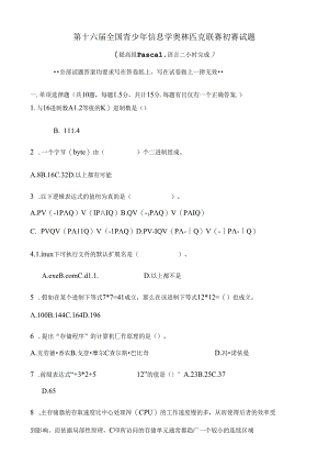 信息学奥赛初赛试题(第十六届).docx