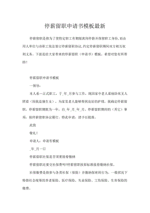 停薪留职申请书模板最新.docx