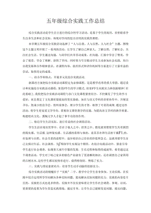 五年级综合实践总结.docx
