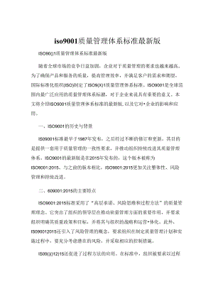 iso9001质量管理体系标准最新版.docx