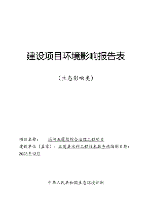 五莲县水利工程技术服务站涓河五莲段综合治理工程环境影响报告表.docx