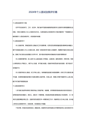 2024年个人面试自我评价篇.docx