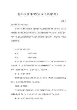 停车位包月租赁合同（通用3篇）.docx