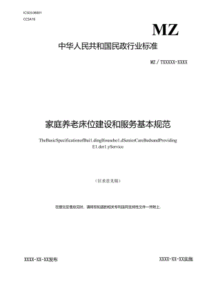 MZT-家庭养老床位建设和服务基本规范.docx