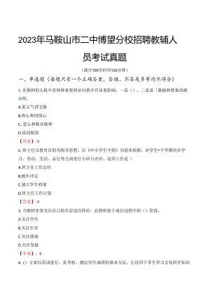 2023年马鞍山市二中博望分校招聘教辅人员考试真题.docx