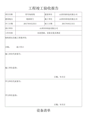 停车场-竣工验收报告.docx