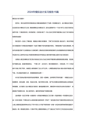 2024年模拟会计实习报告15篇.docx