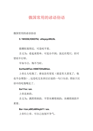 俄国常用的谚语俗语.docx