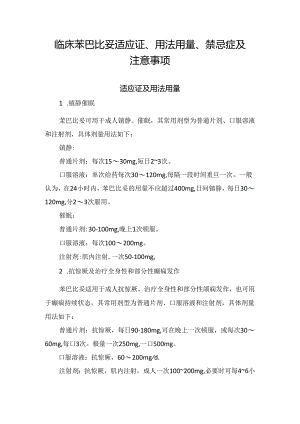 临床苯巴比妥适应证、用法用量、禁忌症及注意事项.docx