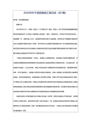 2024年村干部团意险汇报总结（共7篇）.docx