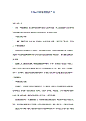 2024年中学生自我介绍.docx