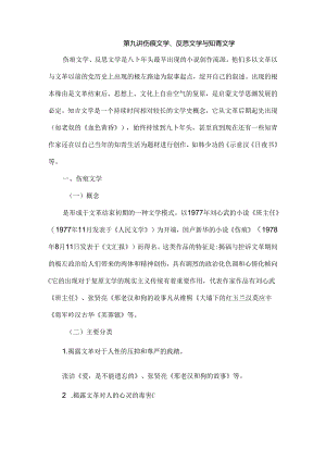 伤痕文学、反思文学、知青文学.docx