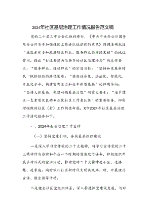 2024年社区基层治理工作情况报告范文稿.docx