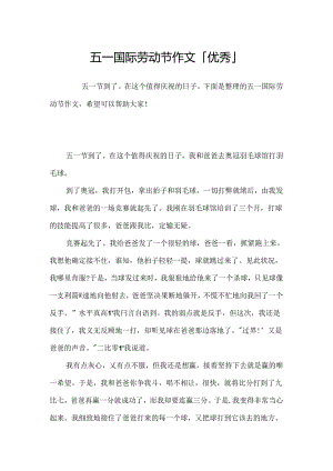 五一国际劳动节作文「优秀」.docx