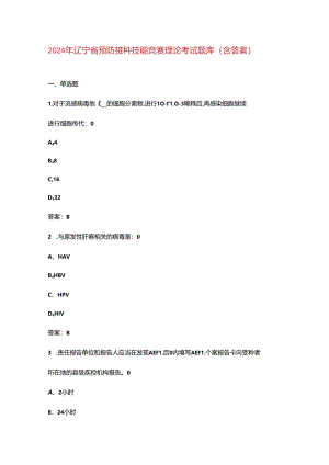 2024年辽宁省预防接种技能竞赛理论考试题库（含答案）.docx