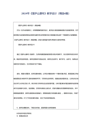 2024年《望庐山瀑布》教学设计（精选4篇）.docx