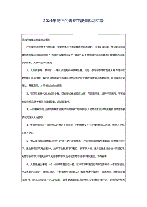 2024年简洁的青春正能量励志语录.docx