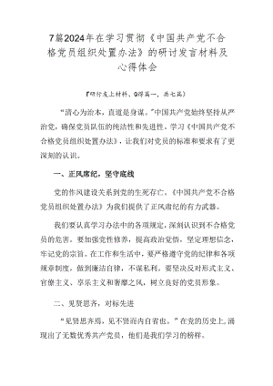 7篇2024年在学习贯彻《中国共产党不合格党员组织处置办法》的研讨发言材料及心得体会.docx