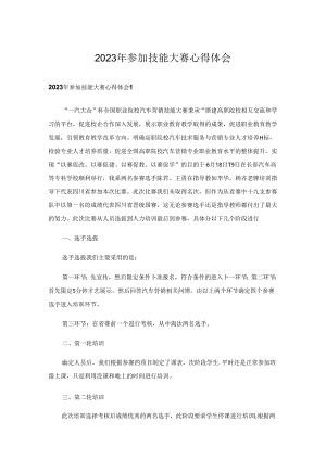 2023年参加技能大赛心得体会-1.docx