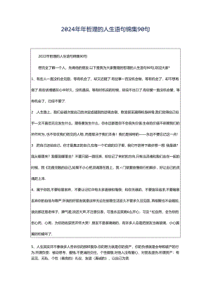 2024年年哲理的人生语句锦集90句.docx