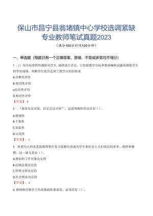 保山市昌宁县翁堵镇中心学校选调紧缺专业教师笔试真题2023.docx