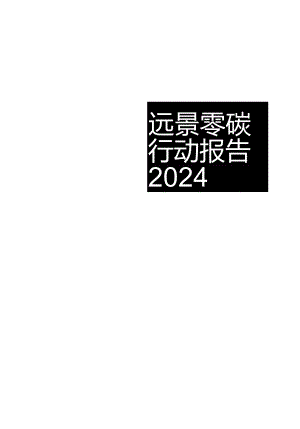 2024远景零碳行动报告.docx