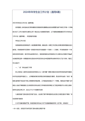2024年年学生会工作计划（通用6篇）.docx