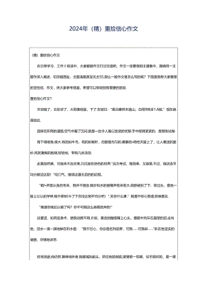 2024年（精）重拾信心作文.docx