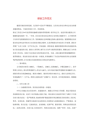 保安工作范文.docx