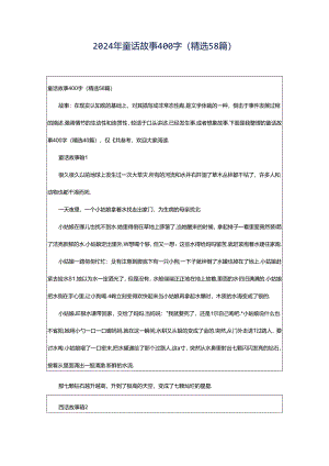 2024年童话故事400字（精选58篇）.docx