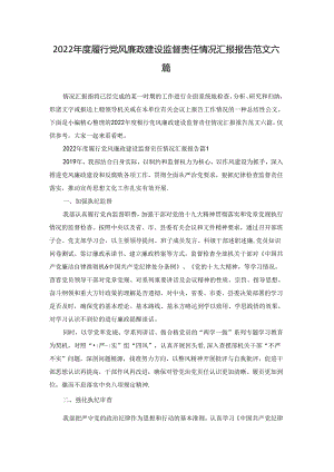 2022年度履行党风廉政建设监督责任情况汇报报告范文六篇.docx