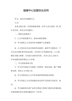 健康中心加盟协议合同.docx