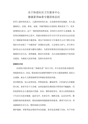 健康素养66条专题讲座总结.docx