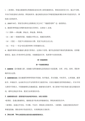 健康管理师考试知识点_图文.docx