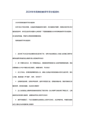 2024年年简单的教师节手抄报资料.docx
