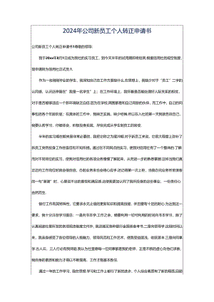 2024年公司新员工个人转正申请书.docx