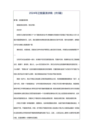 2024年正能量演讲稿（共5篇）.docx