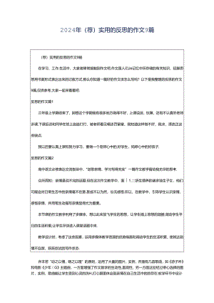 2024年（荐）实用的反思的作文9篇.docx