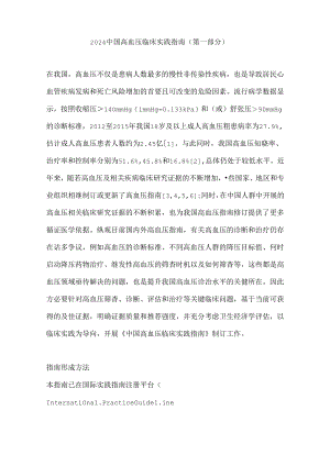 2024中国高血压临床实践指南（第一部分）.docx
