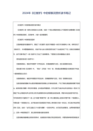 2024年《红楼梦》中的柳絮词赏析读书笔记.docx