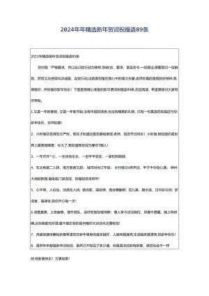 2024年年精选新年贺词祝福语89条.docx