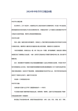 2024年中秋节作文精品8篇.docx