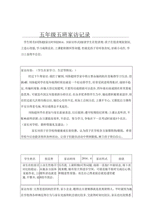 五年级小学生家访记录表.docx
