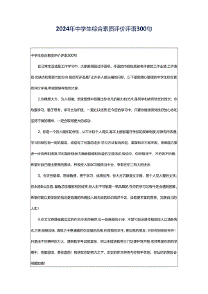 2024年中学生综合素质评价评语300句.docx