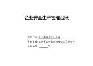 002. 安全工作文件、会议台账.docx