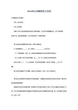 2024年公司解除员工合同.docx