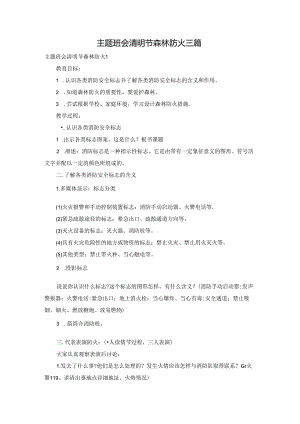 主题班会清明节森林防火三篇.docx