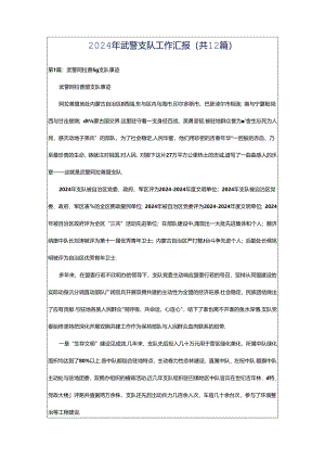 2024年武警支队工作汇报（共12篇）.docx