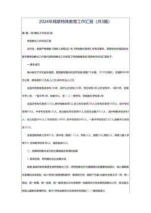 2024年残联特殊教育工作汇报（共3篇）.docx