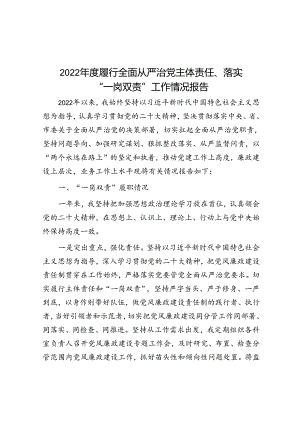 2022年度履行全面从严治党主体责任、落实“一岗双责”工作情况报告.docx
